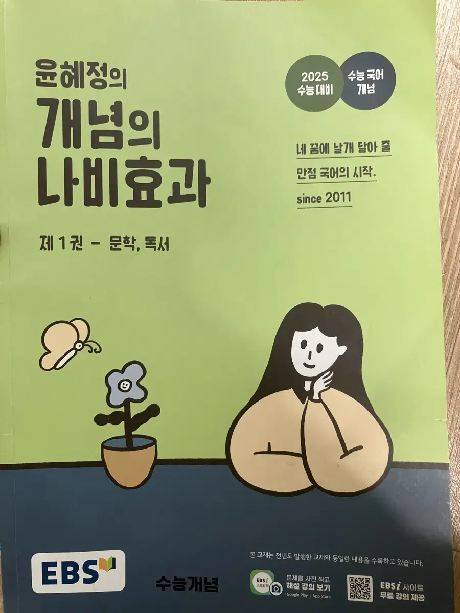 윤혜정의 개념의 나비효과(2026 수능대비)